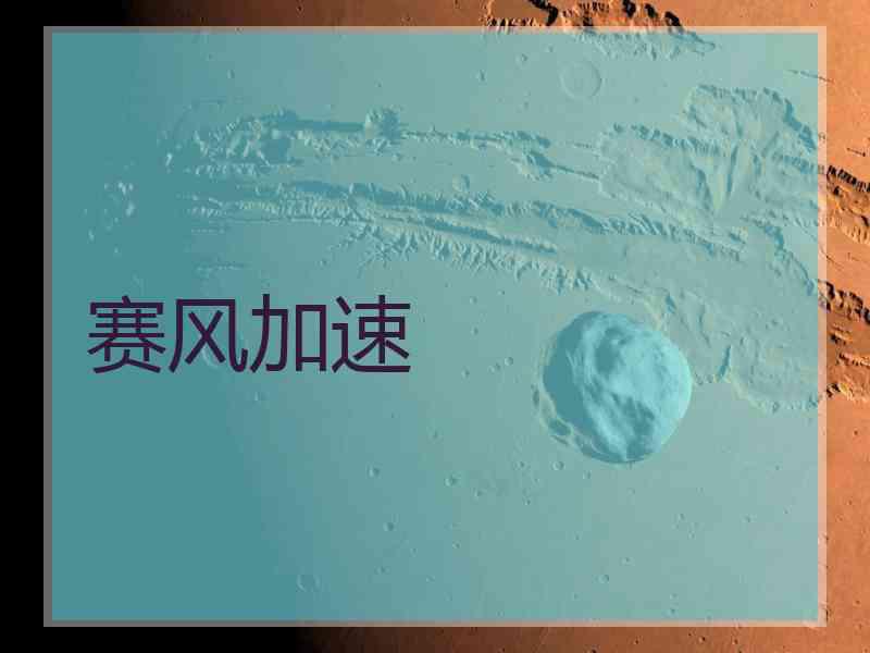 赛风加速