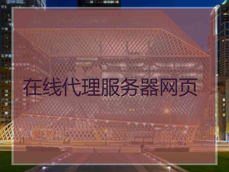 在线代理服务器网页