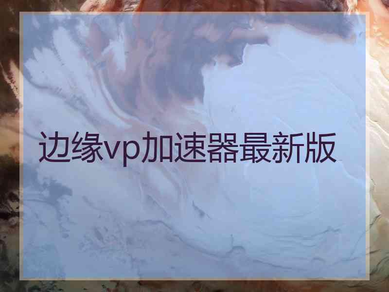 边缘vp加速器最新版