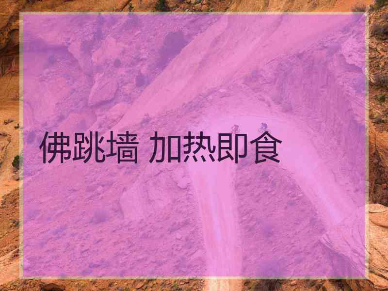 佛跳墙 加热即食