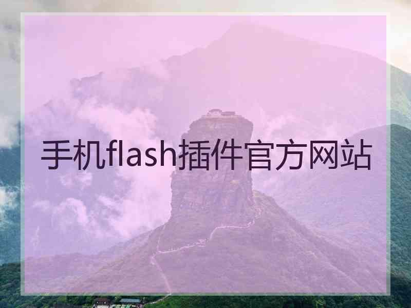 手机flash插件官方网站