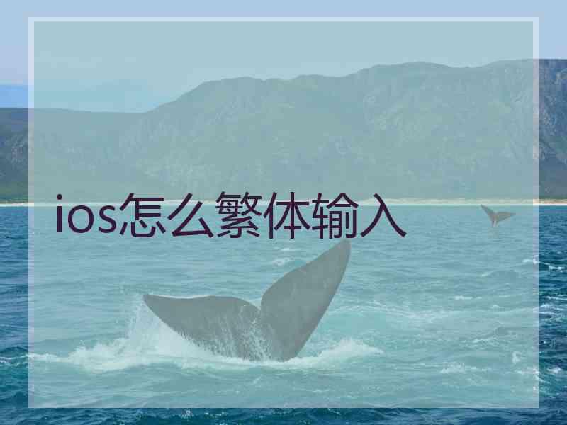 ios怎么繁体输入