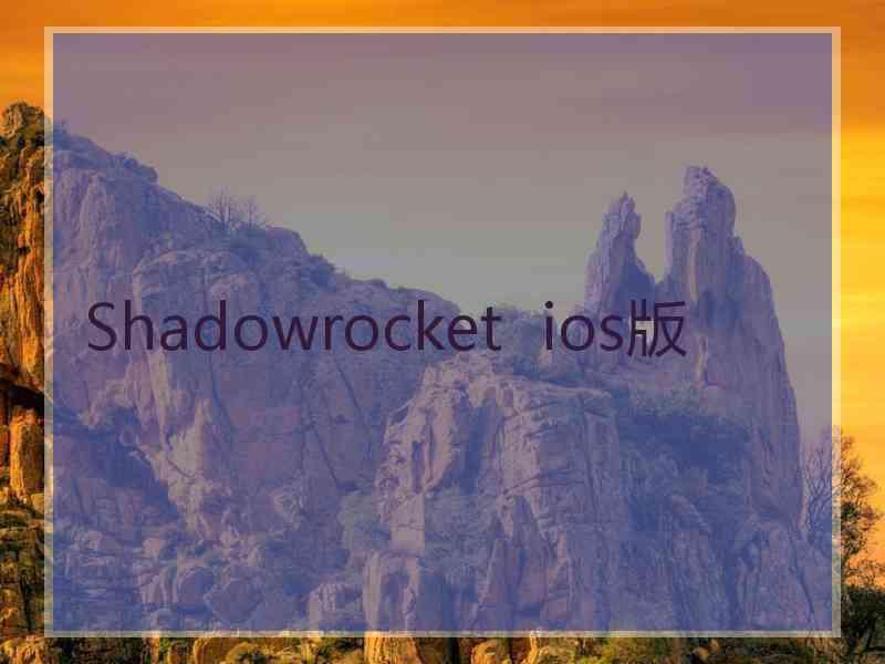 Shadowrocket  ios版