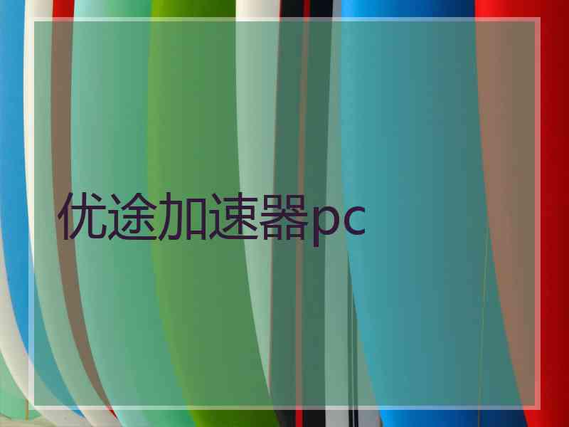 优途加速器pc