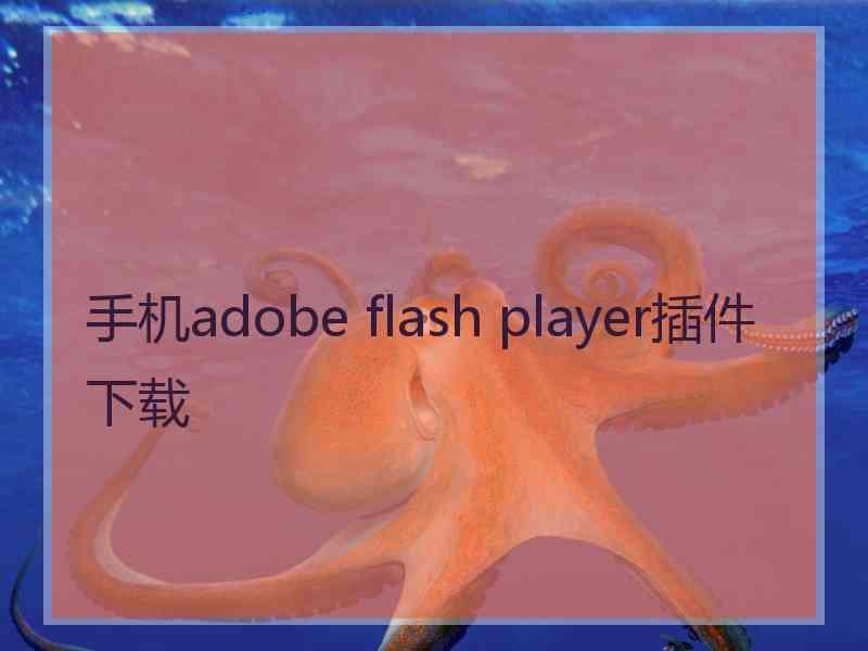 手机adobe flash player插件下载