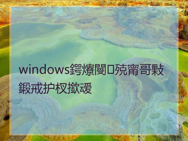 windows鍔爎閿殑甯哥敤鍛戒护杈撳叆
