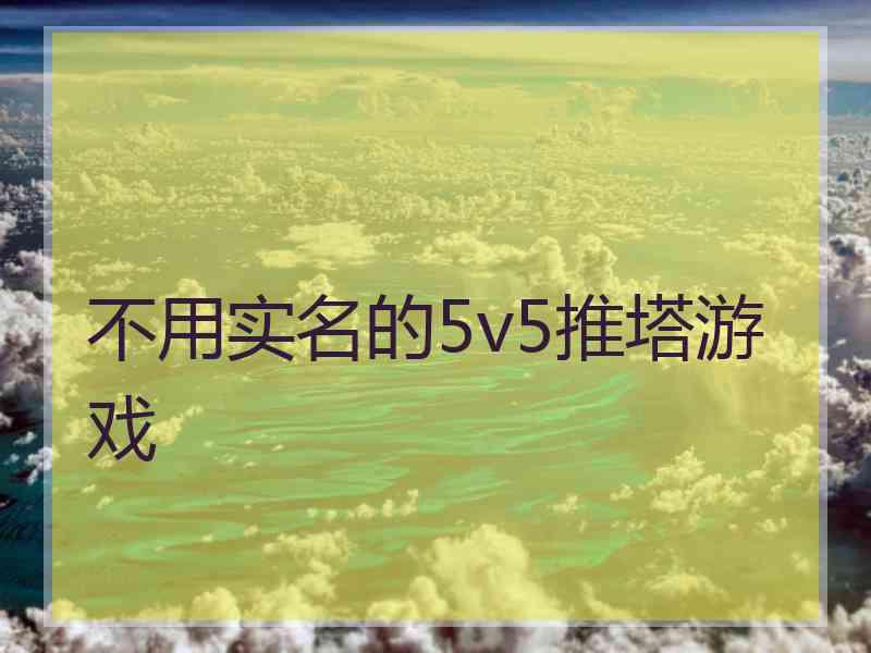 不用实名的5v5推塔游戏