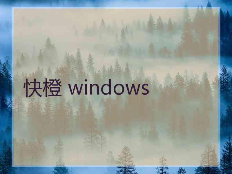 快橙 windows