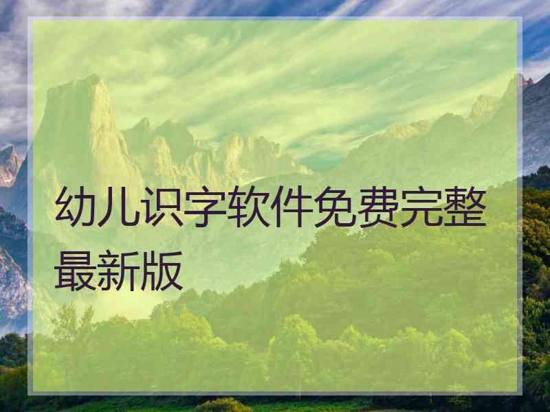 幼儿识字软件免费完整最新版