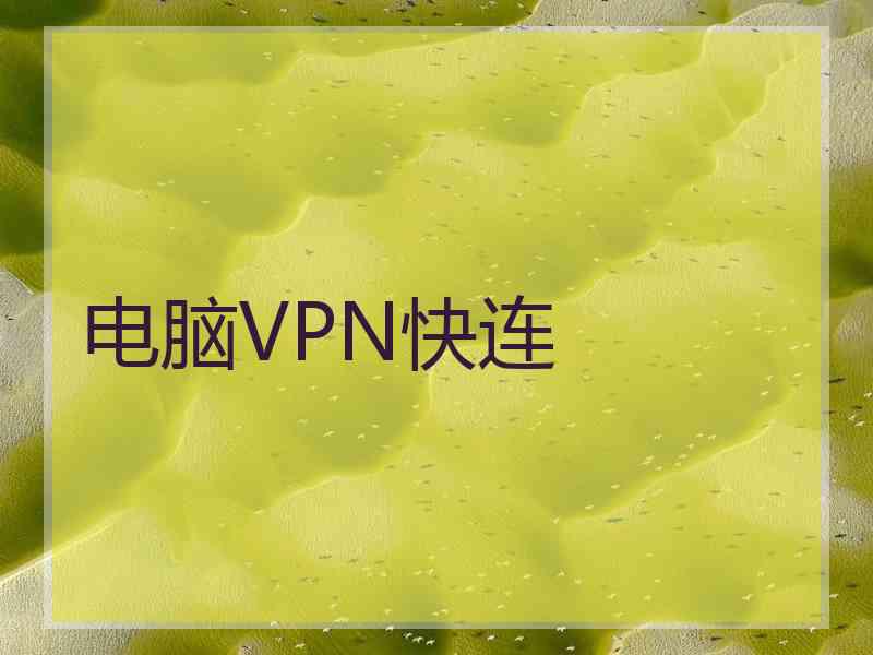 电脑VPN快连
