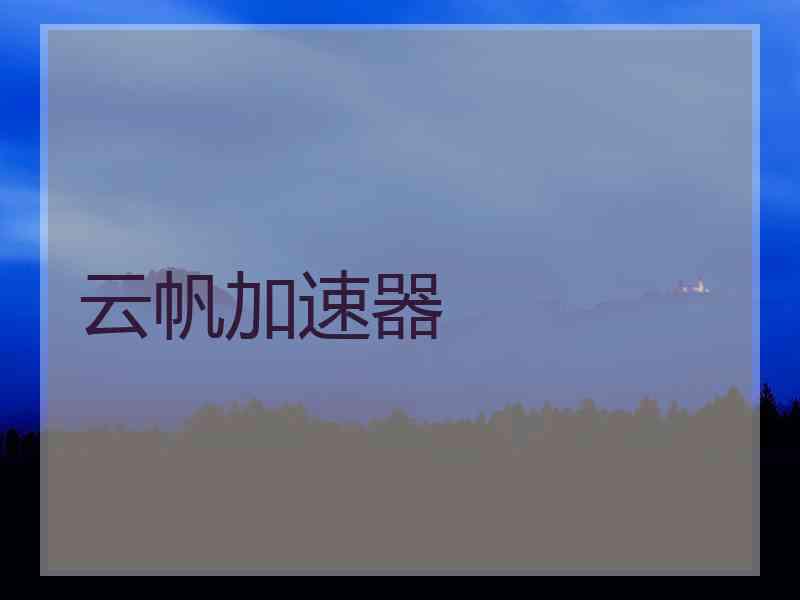 云帆加速器