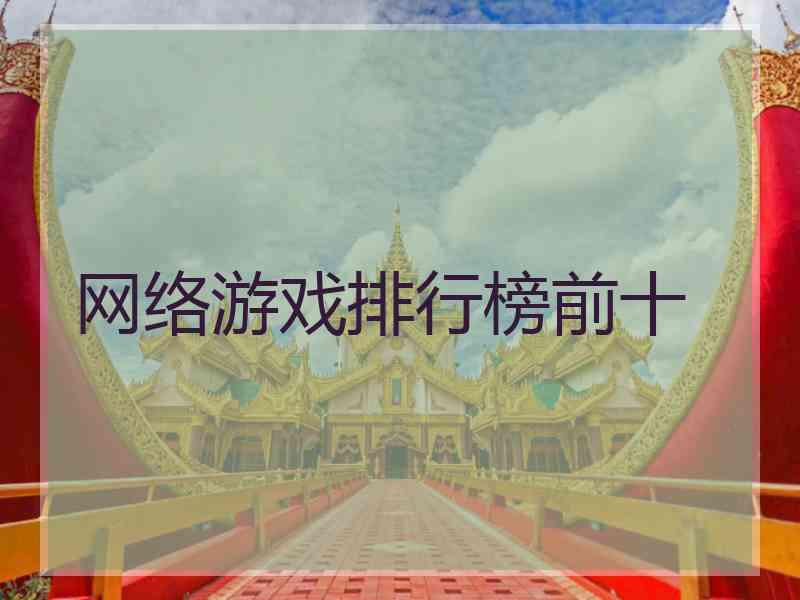 网络游戏排行榜前十