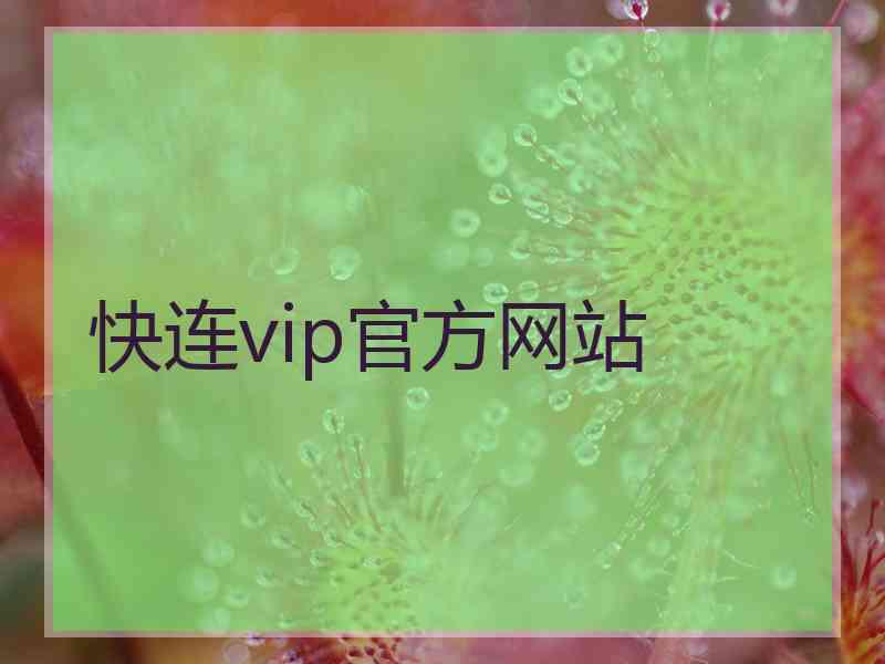 快连vip官方网站