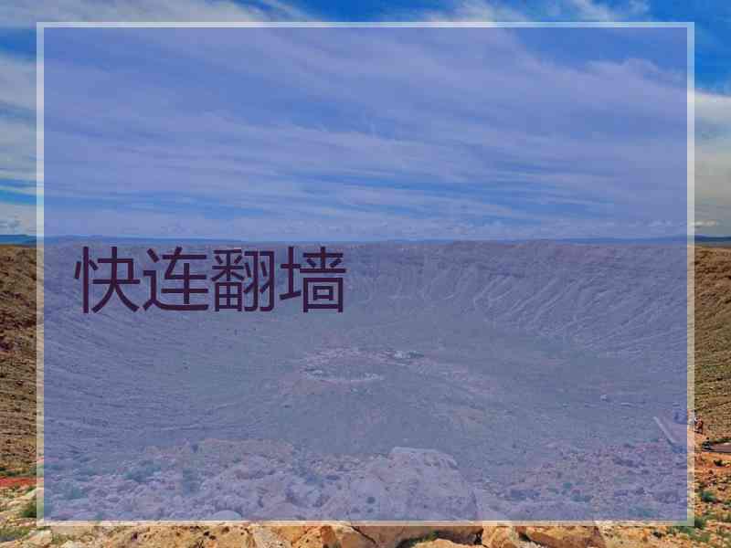 快连翻墙