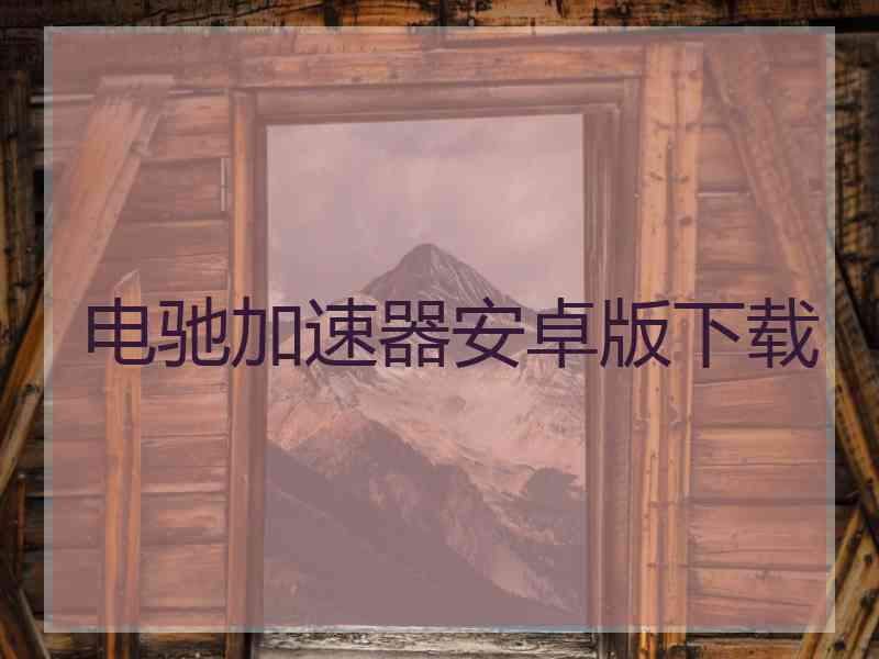 电驰加速器安卓版下载