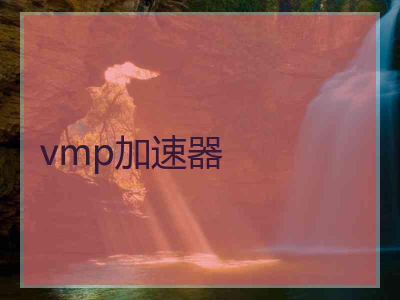 vmp加速器