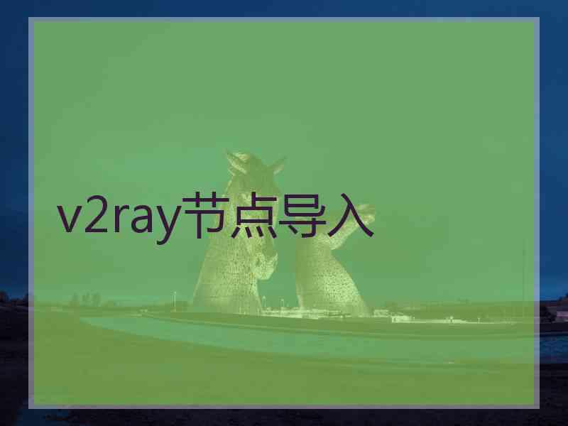 v2ray节点导入