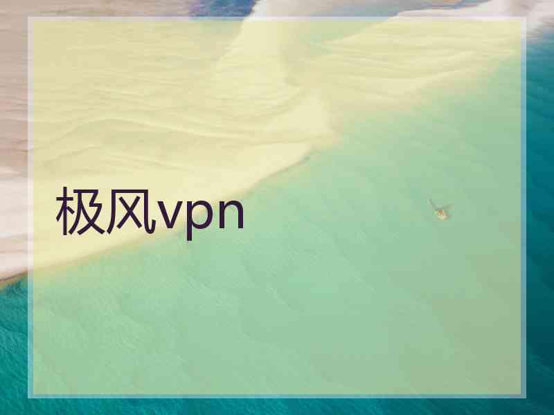 极风vpn
