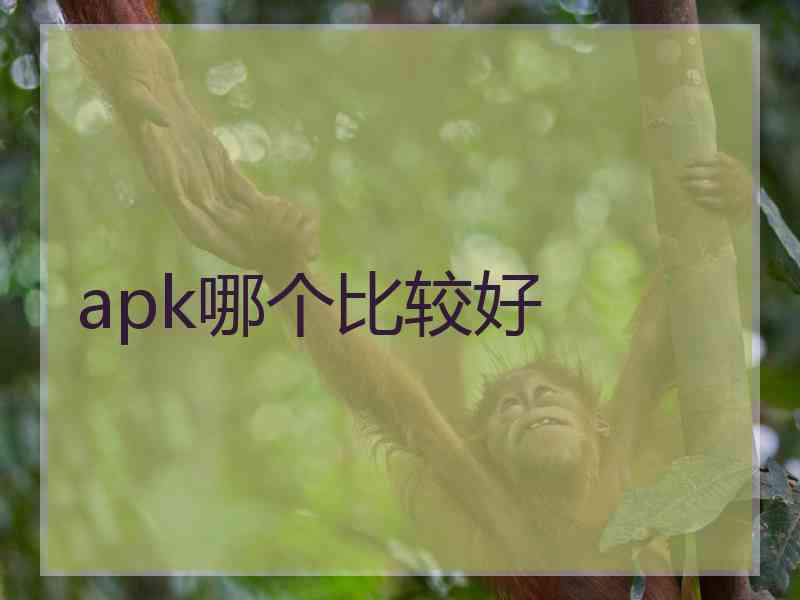apk哪个比较好
