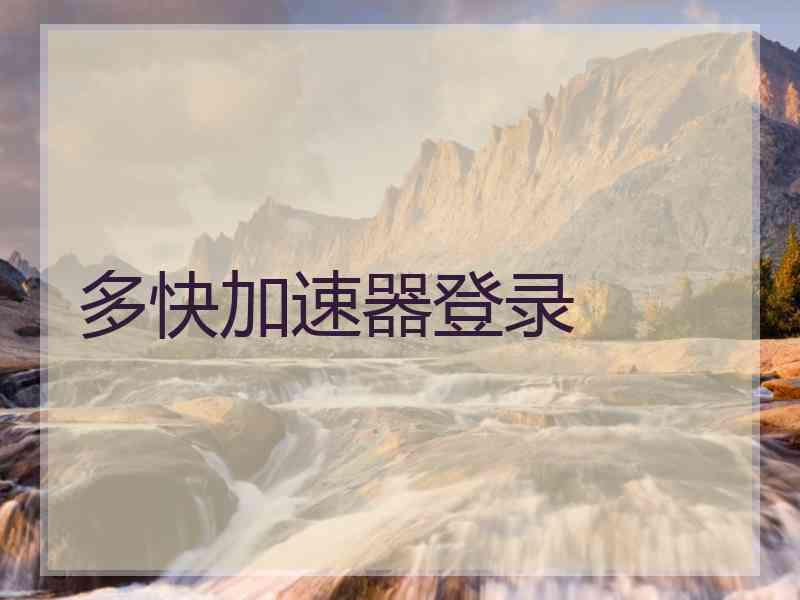 多快加速器登录