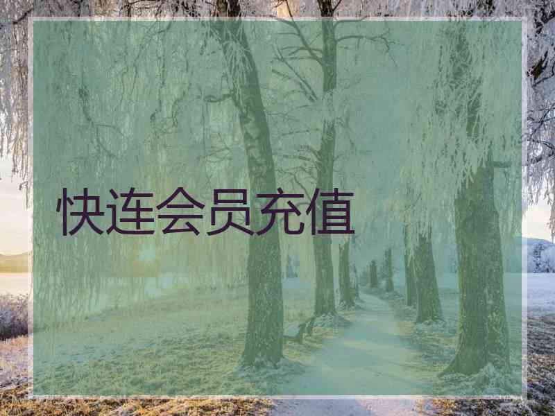 快连会员充值