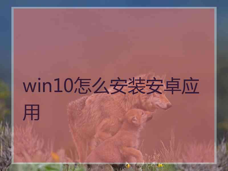 win10怎么安装安卓应用