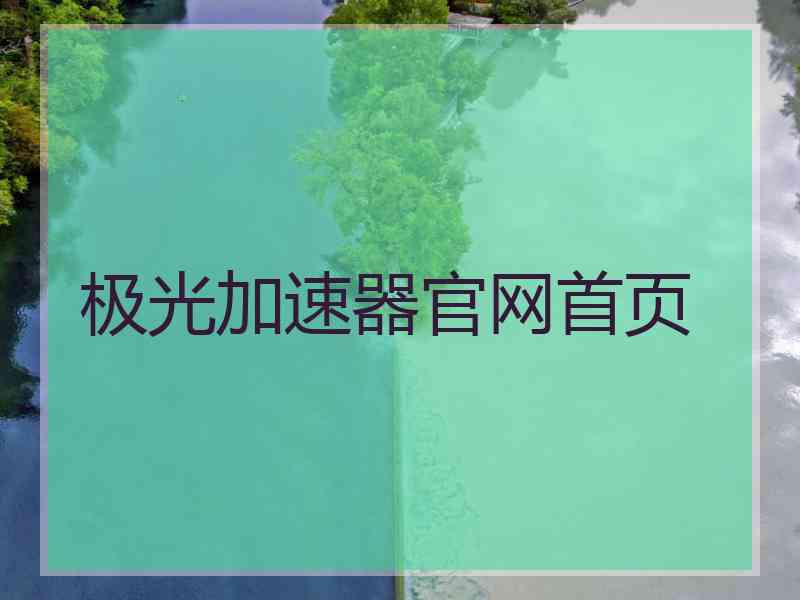 极光加速器官网首页