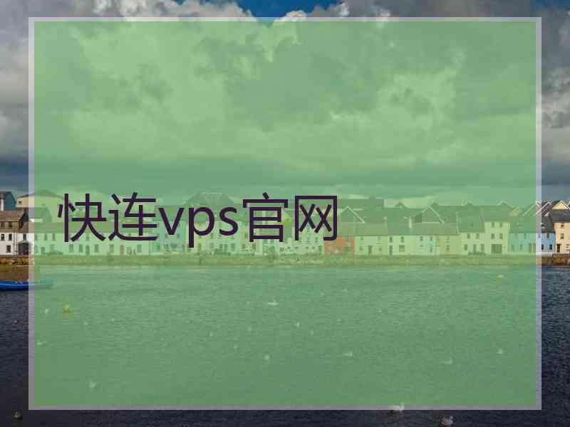 快连vps官网