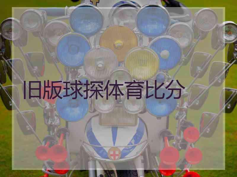旧版球探体育比分