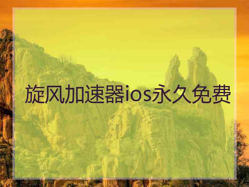 旋风加速器ios永久免费