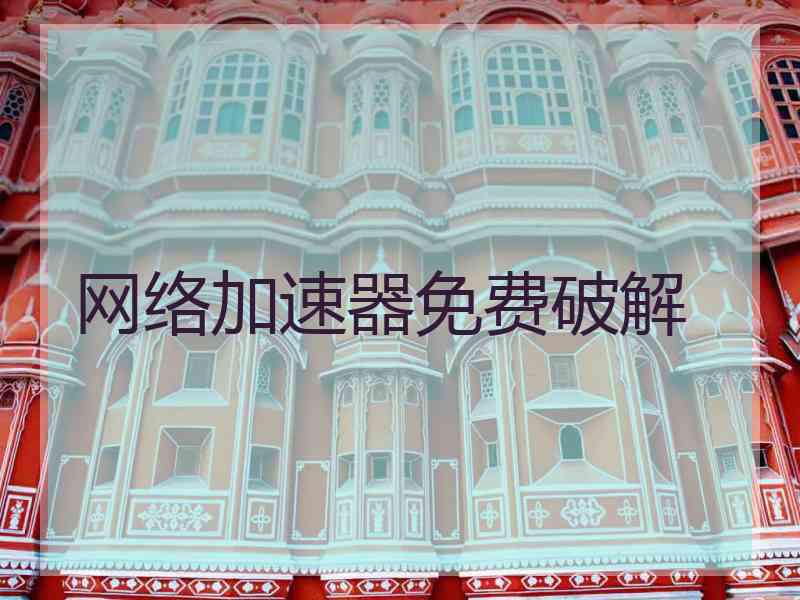 网络加速器免费破解