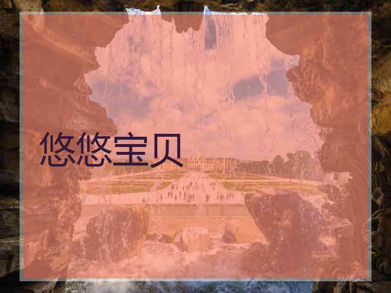 悠悠宝贝