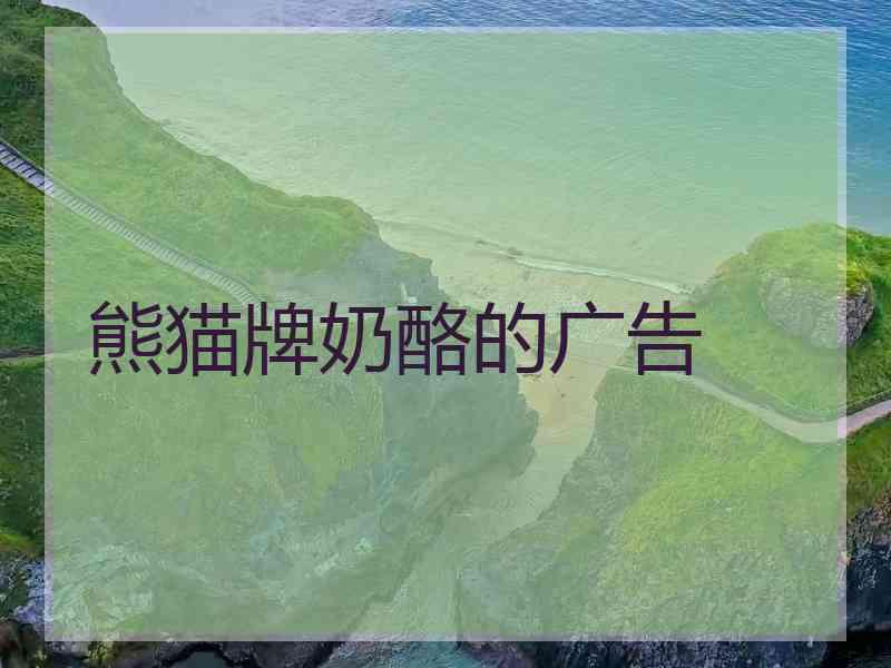 熊猫牌奶酪的广告