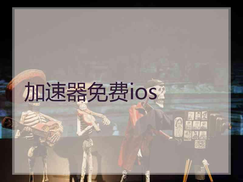 加速器免费ios