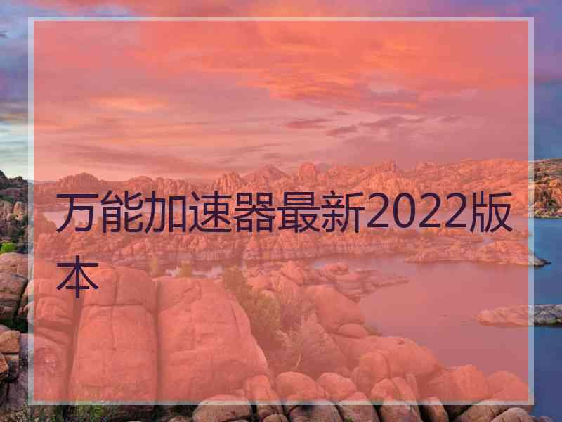 万能加速器最新2022版本
