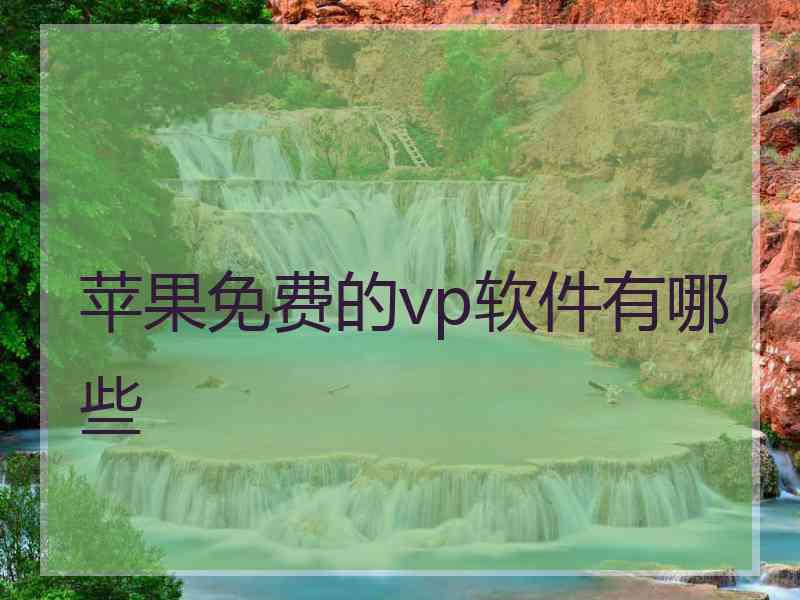 苹果免费的vp软件有哪些