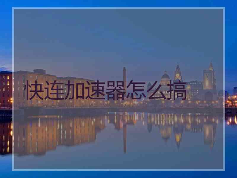 快连加速器怎么搞