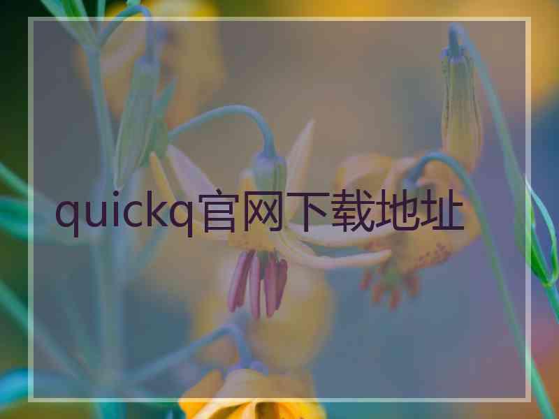 quickq官网下载地址