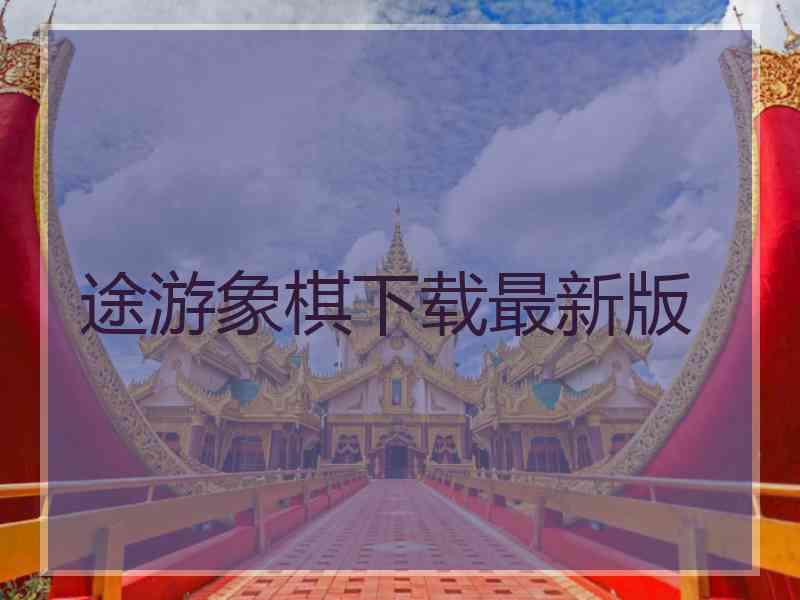 途游象棋下载最新版