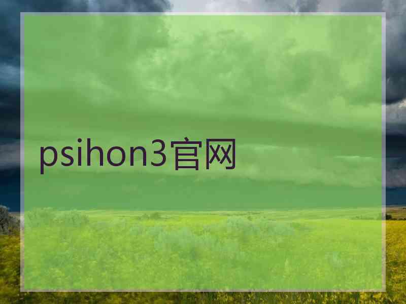 psihon3官网