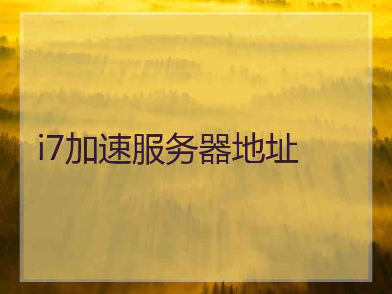 i7加速服务器地址