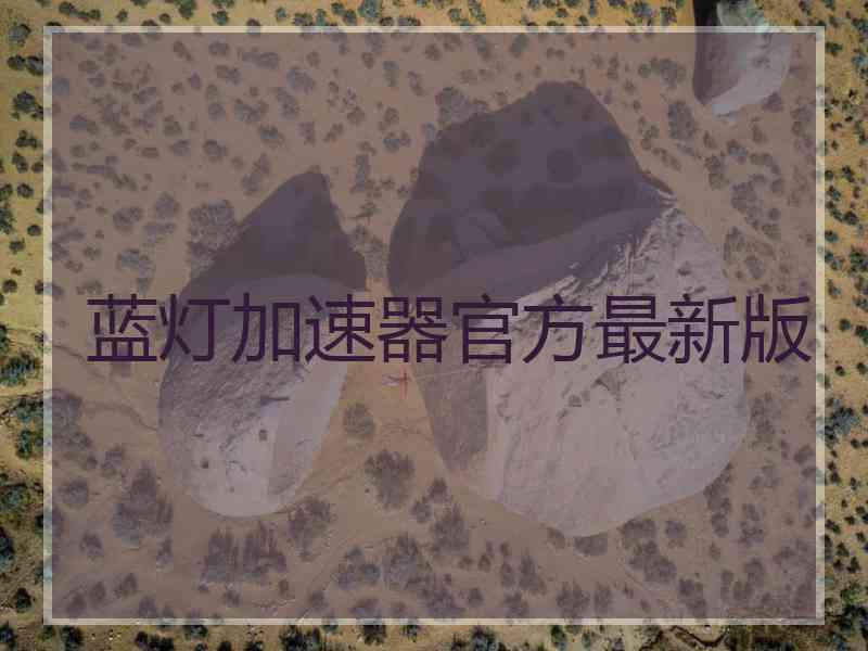 蓝灯加速器官方最新版