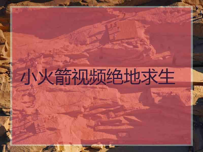 小火箭视频绝地求生