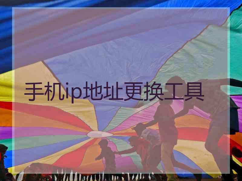 手机ip地址更换工具
