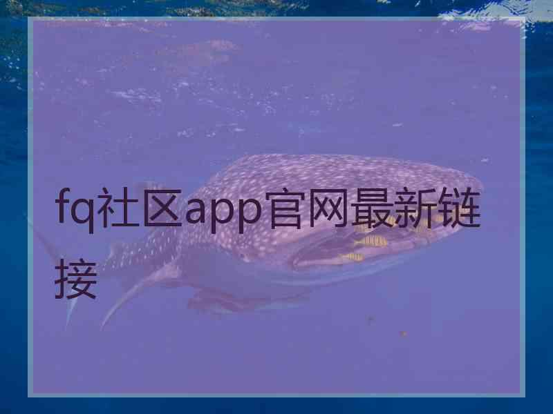 fq社区app官网最新链接