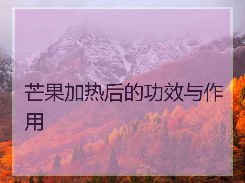 芒果加热后的功效与作用