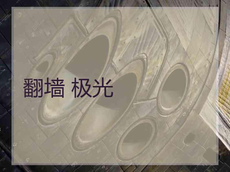 翻墙 极光