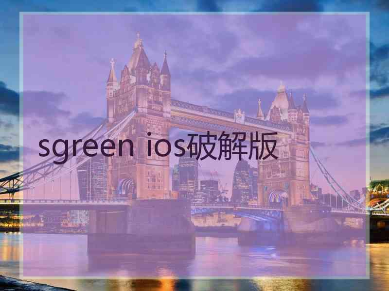 sgreen ios破解版