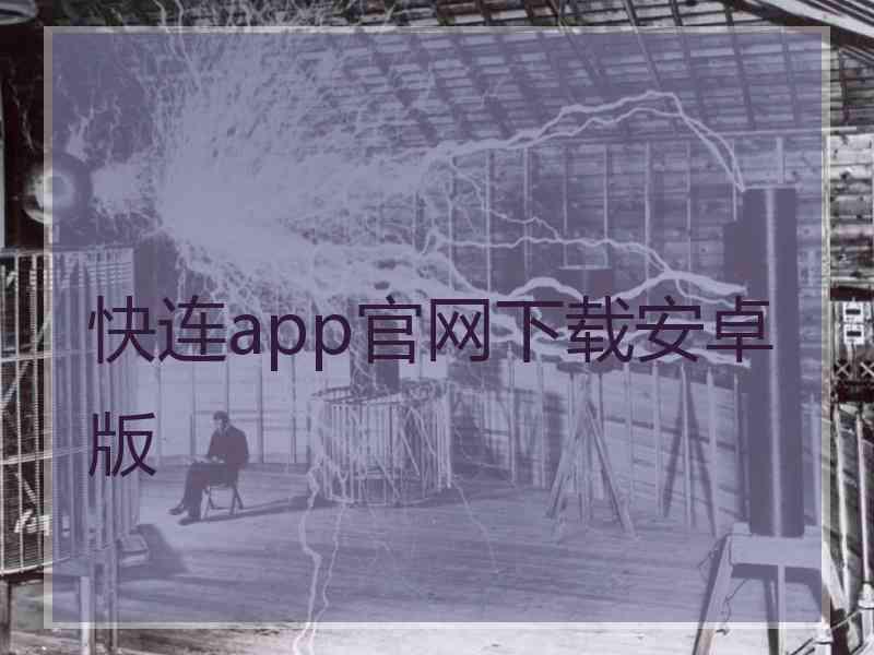 快连app官网下载安卓版