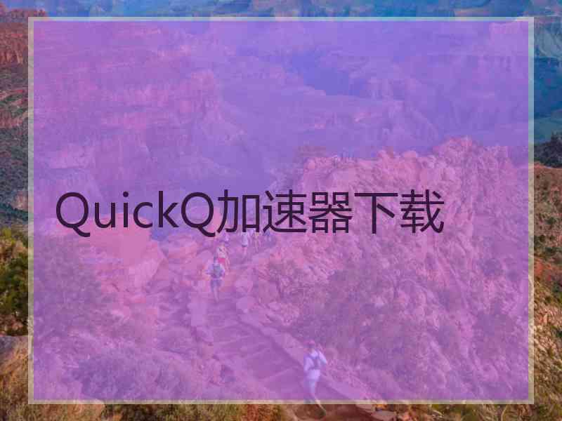 QuickQ加速器下载